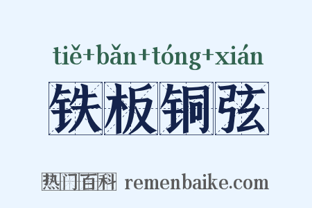 铁板铜弦是什么意思的图片